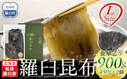 羅臼昆布 養殖 2等 900gセット(Lサイズ450g×2個) 北海道 知床 羅臼産 生産者 支援 応援