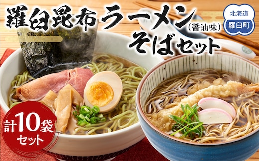 羅臼昆布ラーメン・羅臼昆布そばセット 知床 羅臼 北海道 世界自然遺産 人気 昆布 こんぶ 麺 羅臼昆布 ラーメン そば セット しょうゆ 醤油 だし 出汁 ブランド 生産者 支援 応援