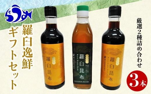 羅臼逸鮮ギフトセット A-62 昆布だし 昆布ポン酢 羅臼昆布 こんぶ コンブ 羅臼町 北海道 調味料 詰合せ 生産者 支援 応援