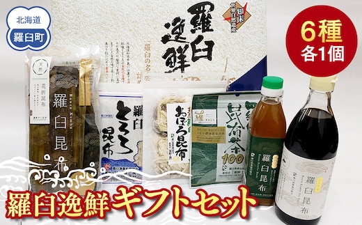 羅臼逸鮮ギフトセット H-9 昆布醤油 昆布だし とろろ昆布 おぼろ昆布 昆布茶 加工品 お茶 調味料 羅臼町 北海道 生産者 支援 応援