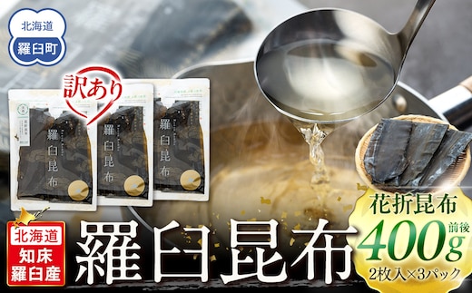 北海道知床羅臼産 羅臼昆布 天然 訳アリ 花折昆布450g(2枚入り×3パック)セット 生産者 支援 応援