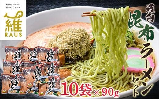 羅臼昆布ラーメンセット 昆布 羅臼昆布 羅臼 知床 しれとこ 羅臼 らうす 北海道 世界自然遺産 人気 昆布 こんぶ 羅臼昆布 ラーメン 袋 インスタント 乾麺 中華麺 中華 魚介 海産 魚介類 海産物 送料無料 生産者 支援 応援