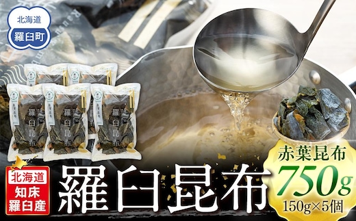 羅臼昆布 赤葉 昆布 750gセット(150g×5個) 北海道 知床 羅臼産 生産者 支援 応援