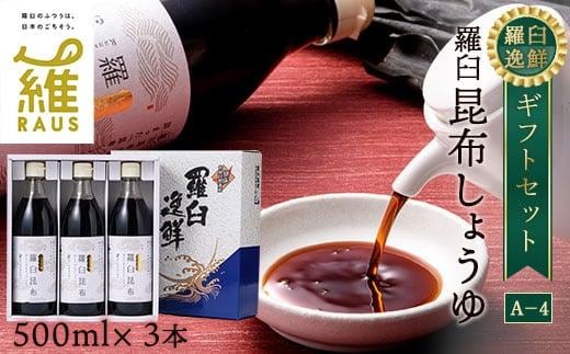 羅臼逸鮮 ギフトセット A-4 昆布醤油 羅臼昆布 醤油 こんぶ コンブ 羅臼町 北海道 調味料 セット 生産者 支援 応援