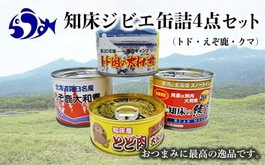 知床ジビエ缶詰4点セット(トド・えぞ鹿・クマ) 生産者 支援 応援