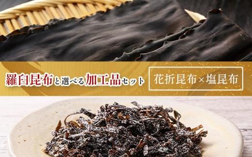 花折昆布450g×塩昆布 生産者 支援 応援