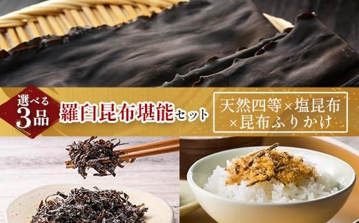 天然 4等 450gセット×塩昆布×昆布ふりかけ 北海道 知床 羅臼産 生産者 支援 応援