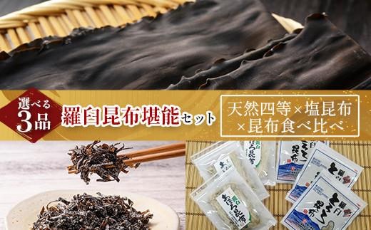 天然 4等 450gセット×塩昆布×昆布食べ比べ 北海道 知床 羅臼産 生産者 支援 応援