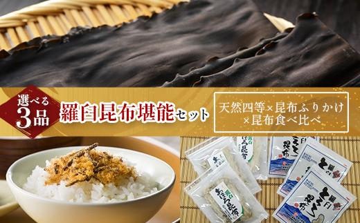 天然 4等 450gセット×昆布ふりかけ×昆布食べ比べ 北海道 知床 羅臼産 生産者 支援 応援