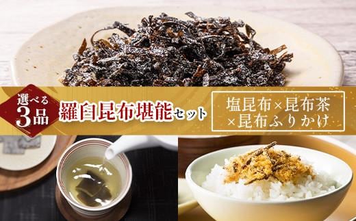 塩昆布×昆布ふりかけ×昆布茶 北海道 知床 羅臼産 生産者 支援 応援