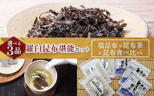 塩昆布×昆布茶×昆布食べ比べ 北海道 知床 羅臼産 生産者 支援 応援