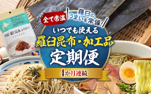 4か月連続定期便 すべて常温！羅臼のうまいを常備！いつでも使える羅臼昆布・加工品定期便 そば 蕎麦 らーめん ラーメン 拉麺 こんぶ コンブ 出汁 ふりかけ 秋鮭 ご飯のお供 北海道 羅臼町
