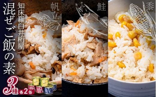 知床羅臼 井桁屋 混ご飯の素 3種 6缶 帆立 鮭 コーン 簡単 お手軽 混ぜるだけ ホタテ ほたて サケ さけ 生産者 支援 応援
