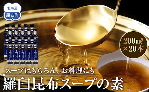 知床羅臼 井桁屋 羅臼昆布スープの素 1箱（20本入り） 北海道 こんぶ 濃縮 だし 出汁 ダシ 簡単 お手軽 調味料 隠し味 生産者 支援 応援