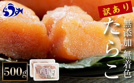 北海道 知床羅臼産 訳あり無添加無着色多羅子（たらこ）500g（250g×2箱） 2月発送 生産者 支援 応援