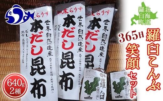 羅臼昆布 2種詰め合わせ「365日笑顔」セット(本だし昆布(棒昆布)80g×3袋、赤葉昆布100g×4袋) 北海道 知床 羅臼産 生産者 支援 応援