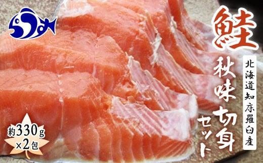 知床羅臼産 鮭 秋味切身セット 約400g×2パック 生産者 支援 応援