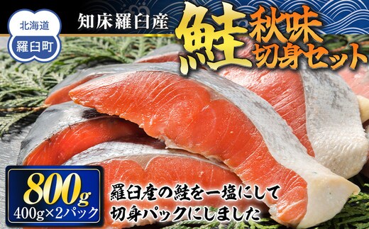 知床羅臼産 鮭 秋味切身セット 約400g×2パック 生産者 支援 応援