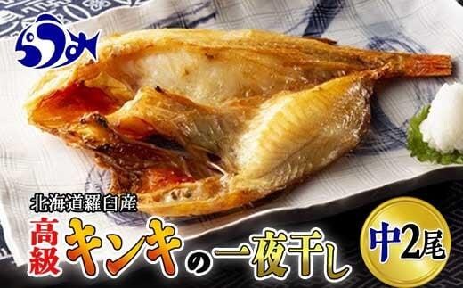 キンキ(めんめ)の一夜干し 中2枚セット 生産者 支援 応援