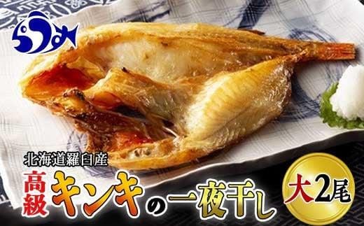 キンキ(めんめ)の一夜干し 大2枚セット 生産者 支援 応援
