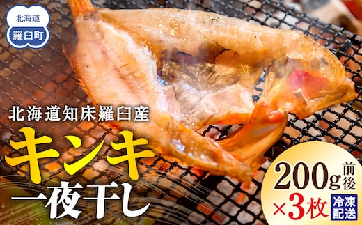 キンキ(めんめ)の一夜干し 生産者 支援 応援