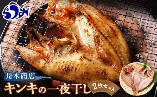 キンキ(めんめ)の一夜干し 小2枚セット 生産者 支援 応援