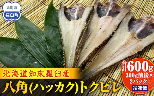 知床羅臼産 八角(ハッカク)トクビレ 300g前後×2パック 生産者 支援 応援