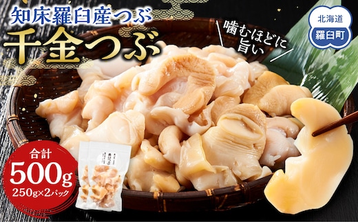 噛むほどに旨い 知床羅臼産つぶ（千金つぶ）250g×2 生産者 支援 応援