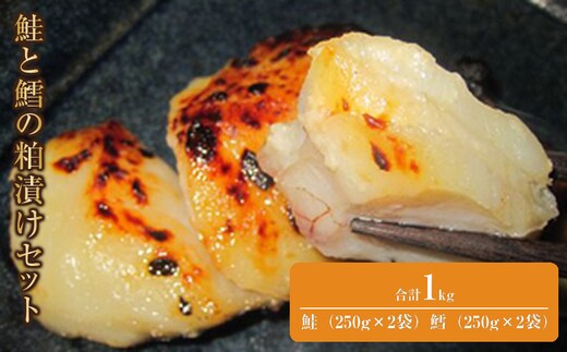 鮭と鱈の粕漬けセット 生産者 支援 応援