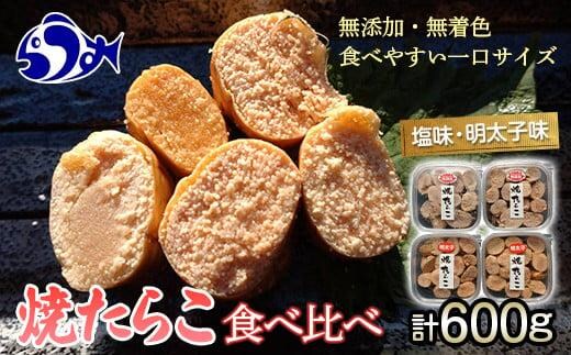 増量！羅臼産焼たらこ食べ比べ（塩味・明太子味） 北海道羅臼町 たらこ めんたい 魚卵 ご飯のお供 おかず おつまみ 肴 羅臼 北海道 生産者 支援 応援