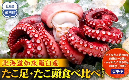 たこ足・たこ頭食べ比べセット 魚介類 北海道 海産物 魚介 生産者 支援 応援