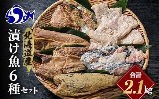北海道産 お魚6種セット 計2.1kg 焼くだけ簡単 漬け魚 海鮮セット 北海道 羅臼 鮮魚 魚 海鮮 鱈 鮭 ホッケ たら さけ 味噌漬け 一夜干し 粕漬け 生産者 支援 応援