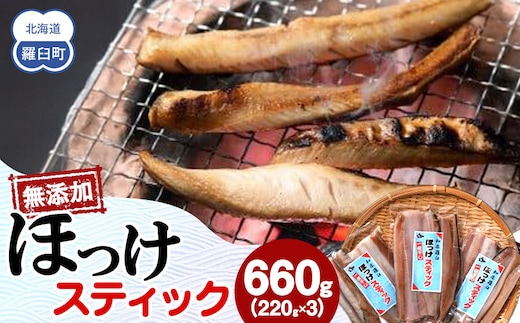 無添加 ほっけスティック 660g（220g×3） 北海道 羅臼 ホッケ 無添加 海鮮 魚介