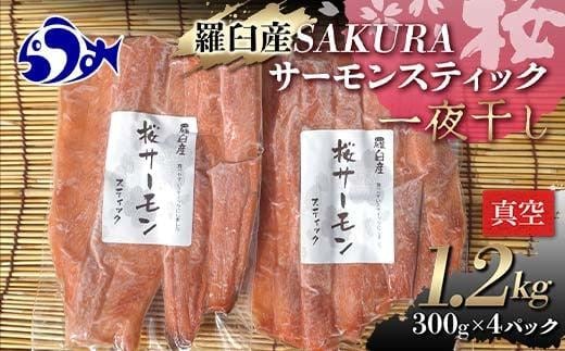 SAKURAサーモン スティック一夜干し 250g×真空4パック 1kg さけ サケ 鮭 とば 干物 おつまみ 魚 肴 羅臼町 北海道 セット 生産者 支援 応援