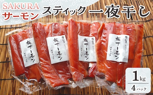 SAKURAサーモン スティック一夜干し 250g×真空4パック 1kg さけ サケ 鮭 とば 干物 おつまみ 魚 肴 羅臼町 北海道 セット 生産者 支援 応援