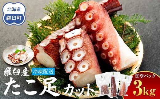 羅臼産たこ足カット真空 3kg タコ 刺身 おかず 酒の肴 北海道 魚介