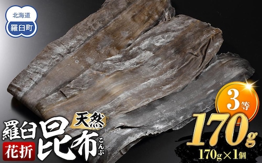羅臼昆布 天然 3等 170g(花折170g×1個) 北海道 知床 羅臼産 生産者 支援 応援