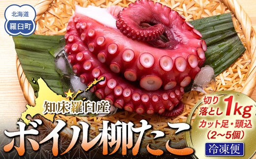 知床羅臼産切り落としボイル柳たこ カット足・頭込（2～5個）約1kg