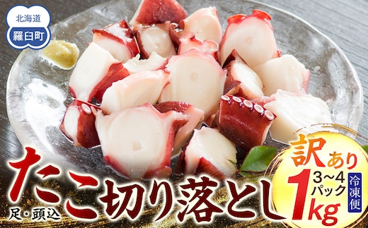 羅臼産訳あり切り落とし たこ 足・頭込1kg（3～4パック）