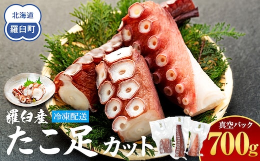 羅臼産たこ足カット真空 700g タコ 刺身 おかず 酒の肴 北海道 魚介 海の幸 海産物 刺身 ごはん おかず おつまみ 酢の物 たこ焼き カルパッチョ アヒージョ 国産 贈り物 ギフト 送料無料 知床 海の幸