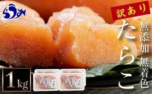 知床羅臼産 訳あり無添加無着色多羅子（たらこ）1kg（250g×4箱）北海道 知床羅臼産 生産者 支援 応援