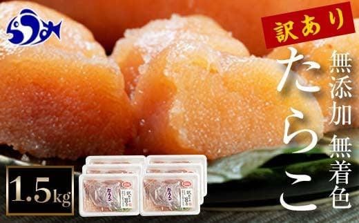 知床羅臼産 訳あり無添加無着色多羅子（たらこ）1.5kg（250g×6箱） 北海道 生産者 支援 応援