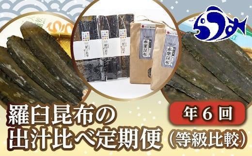 年6回！羅臼昆布の出汁比べ定期便（等級比較） 生産者 支援 応援