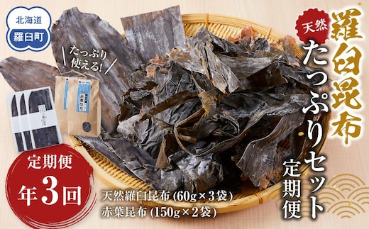 年3回！天然羅臼昆布たっぷりセットの定期便 生産者 支援 応援