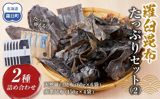 羅臼昆布 たっぷりセット（2） 天然羅臼昆布(60g×6袋)赤葉昆布(150g×4袋)2種詰め合わせ 北海道 知床 羅臼産 生産者 支援 応援