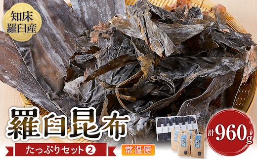羅臼昆布 たっぷりセット（2） 天然羅臼昆布(60g×6袋)赤葉昆布(150g×4袋)2種詰め合わせ 北海道 知床 羅臼産 生産者 支援 応援