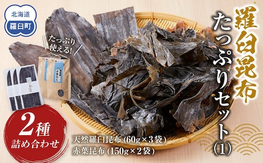 羅臼昆布 たっぷりセット（1） 天然羅臼昆布(60g×3袋)赤葉昆布(150g×2袋)2種詰め合わせ 北海道 知床 羅臼産 生産者 支援 応援