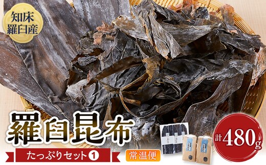 羅臼昆布 たっぷりセット（1） 天然羅臼昆布(60g×3袋)赤葉昆布(150g×2袋)2種詰め合わせ 北海道 知床 羅臼産 生産者 支援 応援