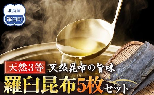 天然３等羅臼昆布5枚セット(300~400g)北海道 知床 羅臼産 生産者 支援 応援