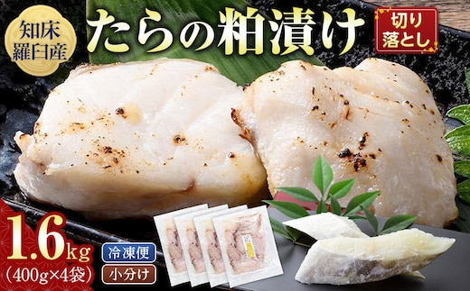 たらの粕漬け 切り落とし1.6kg 生産者 支援 応援